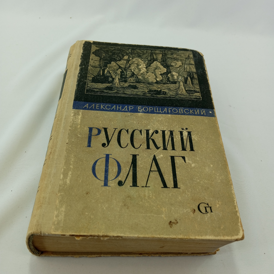 "Русский флаг" А. Борщаговский, изд. Советский писатель, Москва, 1968 г, СССР. Картинка 1