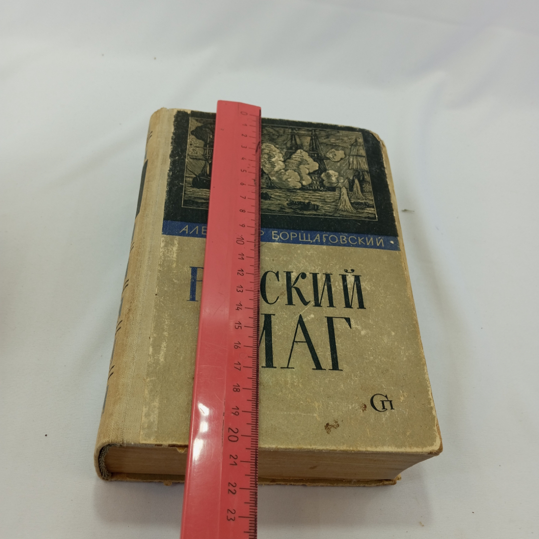 "Русский флаг" А. Борщаговский, изд. Советский писатель, Москва, 1968 г, СССР. Картинка 7