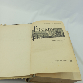 "Русский флаг" А. Борщаговский, изд. Советский писатель, Москва, 1968 г, СССР. Картинка 4