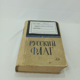 "Русский флаг" А. Борщаговский, изд. Советский писатель, Москва, 1968 г, СССР. Картинка 8