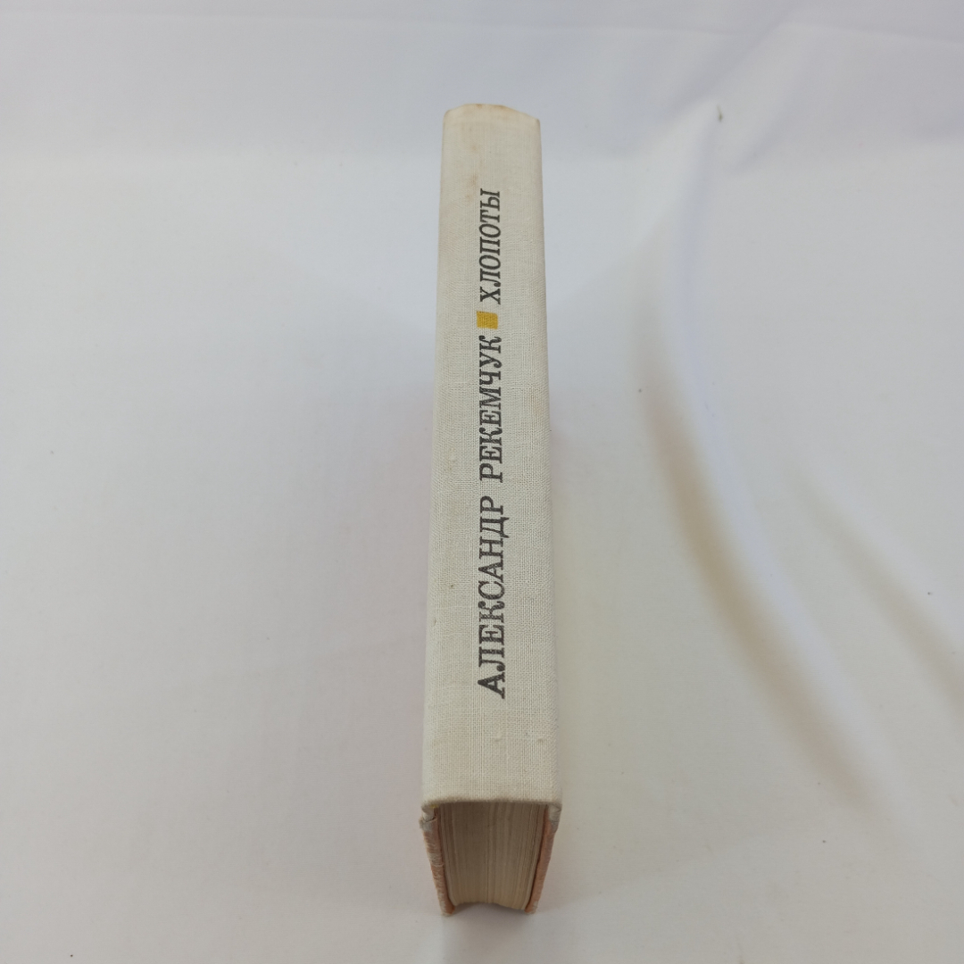 Хлопоты. Повести  и рассказы. А. Рекемчук. Изд. Советская Россия, 1976г. Картинка 2