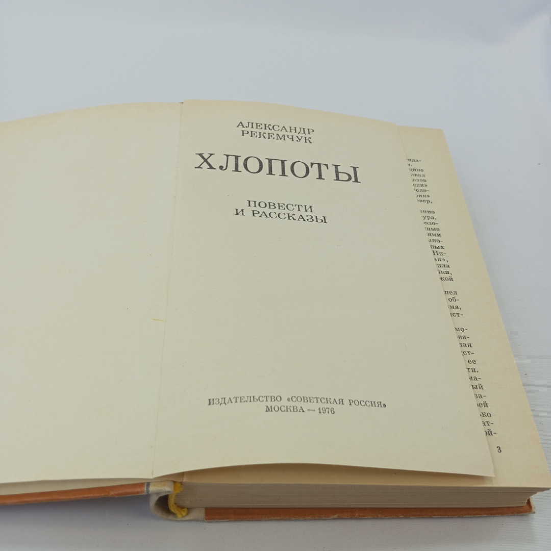 Хлопоты. Повести  и рассказы. А. Рекемчук. Изд. Советская Россия, 1976г. Картинка 4