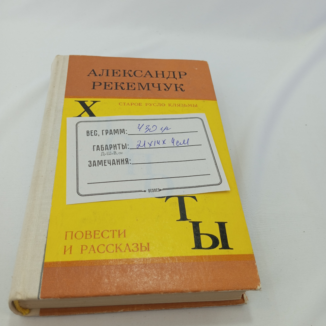 Хлопоты. Повести  и рассказы. А. Рекемчук. Изд. Советская Россия, 1976г. Картинка 9