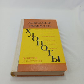 Хлопоты. Повести  и рассказы. А. Рекемчук. Изд. Советская Россия, 1976г