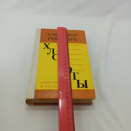 Хлопоты. Повести  и рассказы. А. Рекемчук. Изд. Советская Россия, 1976г. Картинка 8