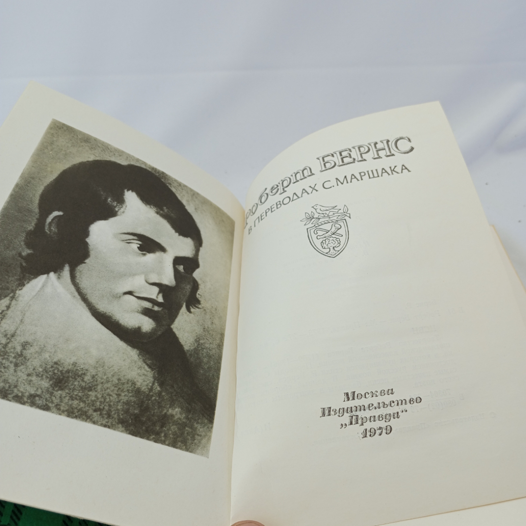 Роберт Бернс в переводах С. Маршака. Изд. "Правда", 1979г. Картинка 5