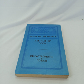 А. Блок "Стихотворения, поэмы" , школьная библиотека, ЛЕНИЗДАТ, 1974