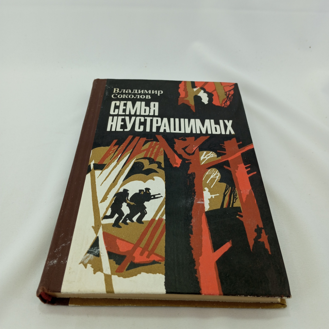 Вл. Соколов "Семья неустрашимых" вторя книга романа "Война без выстрелов" Приокское кн. изд., 1977. Картинка 1