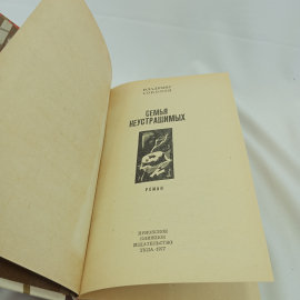 Вл. Соколов "Семья неустрашимых" вторя книга романа "Война без выстрелов" Приокское кн. изд., 1977. Картинка 3