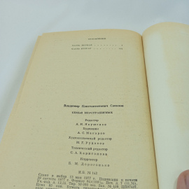 Вл. Соколов "Семья неустрашимых" вторя книга романа "Война без выстрелов" Приокское кн. изд., 1977. Картинка 6