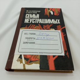 Вл. Соколов "Семья неустрашимых" вторя книга романа "Война без выстрелов" Приокское кн. изд., 1977. Картинка 10