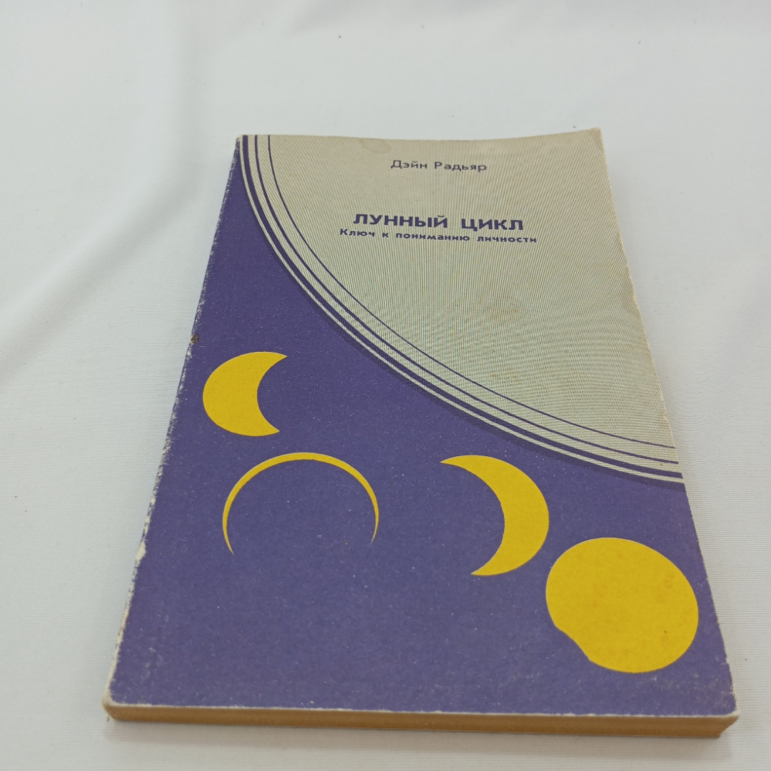 Д. Радьяр "Лунный цикл-ключ к пониманию личности",фазы Луны в астрологическом руководстве, 1993. Картинка 1