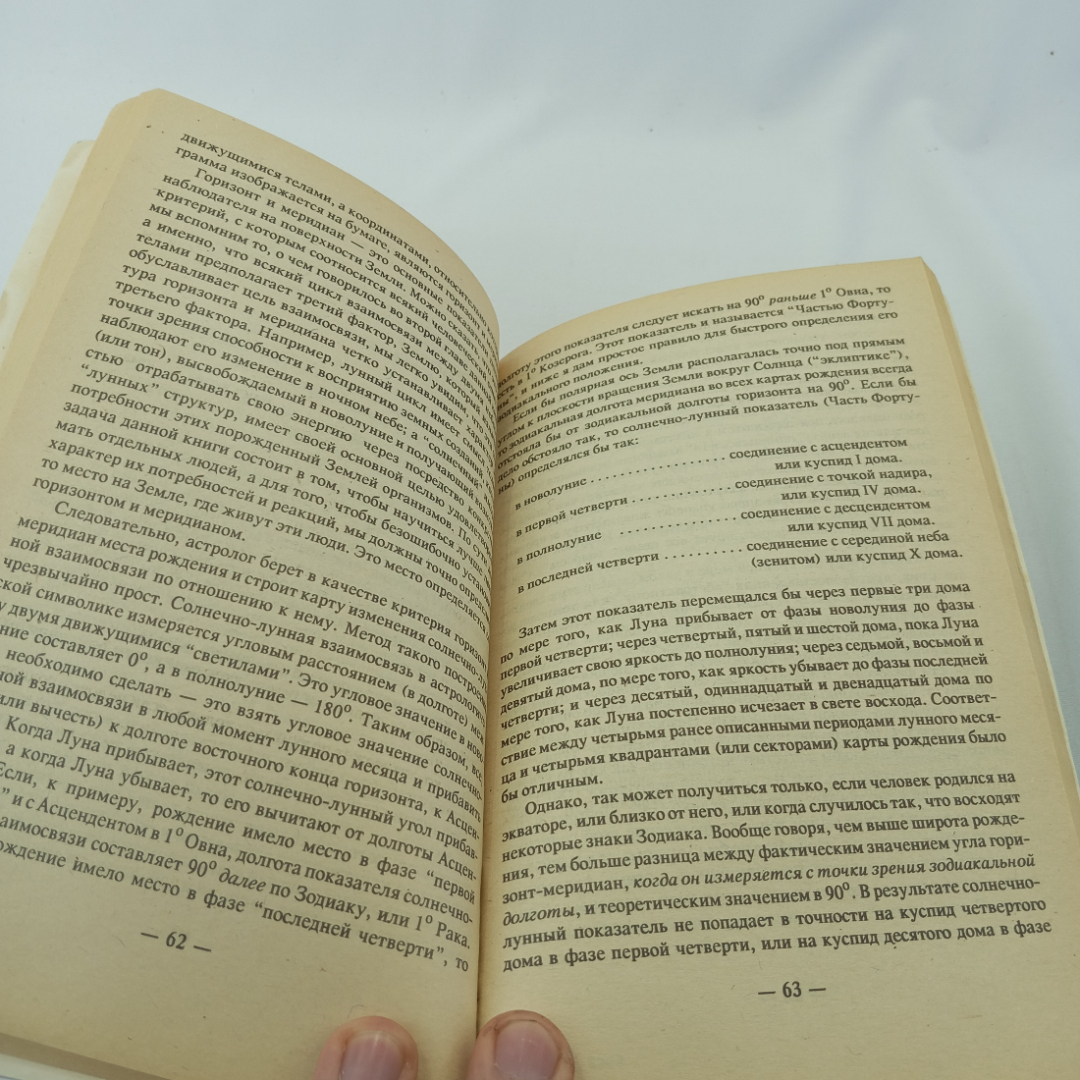 Д. Радьяр "Лунный цикл-ключ к пониманию личности",фазы Луны в астрологическом руководстве, 1993. Картинка 5