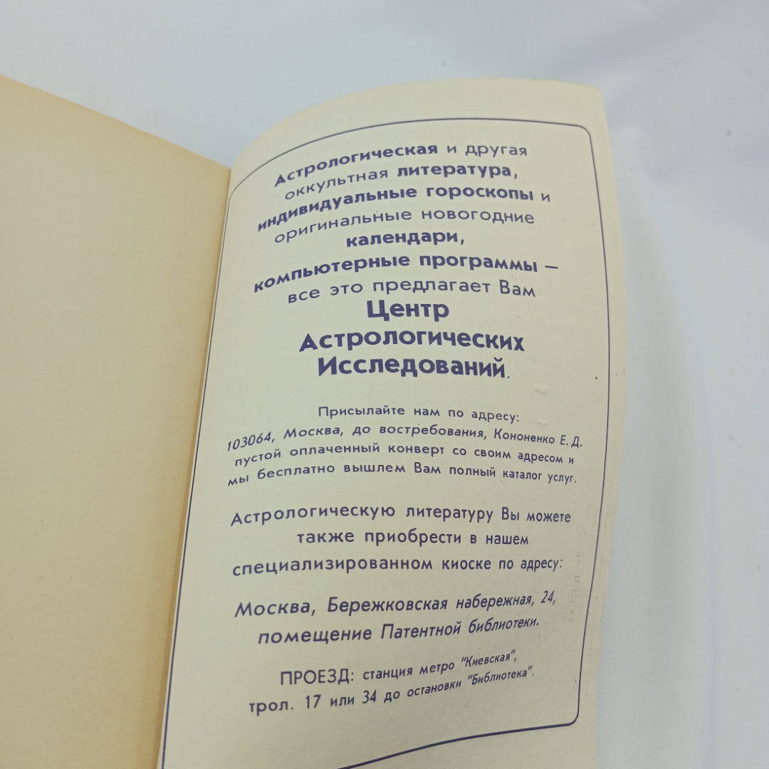 Д. Радьяр "Лунный цикл-ключ к пониманию личности",фазы Луны в астрологическом руководстве, 1993. Картинка 7