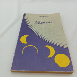 Д. Радьяр "Лунный цикл-ключ к пониманию личности",фазы Луны в астрологическом руководстве, 1993