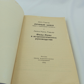 Д. Радьяр "Лунный цикл-ключ к пониманию личности",фазы Луны в астрологическом руководстве, 1993. Картинка 4