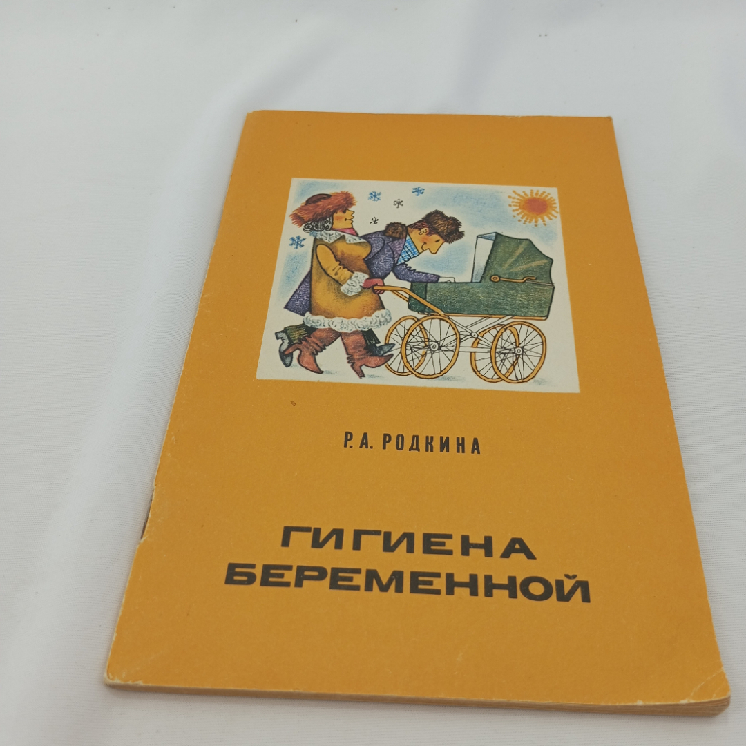 Р.А. Родкина "Гигиена беременной", Москва, изд. Медицина, 1979. Картинка 1