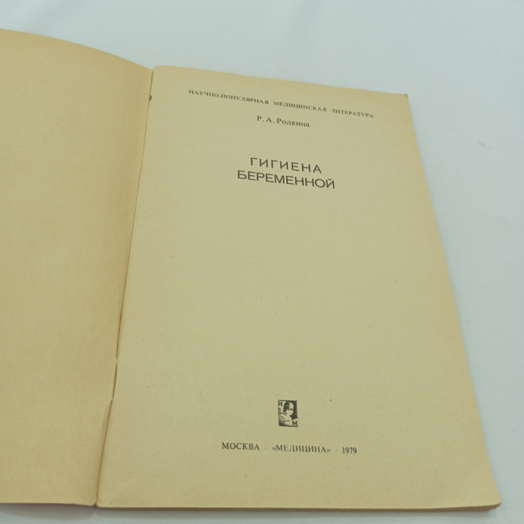 Р.А. Родкина "Гигиена беременной", Москва, изд. Медицина, 1979. Картинка 4