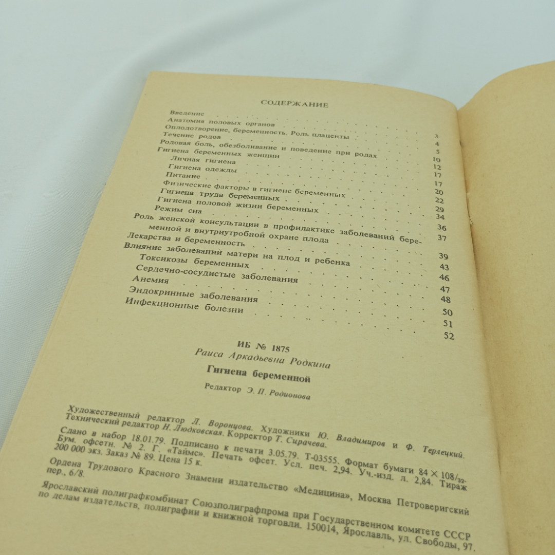 Р.А. Родкина "Гигиена беременной", Москва, изд. Медицина, 1979. Картинка 7