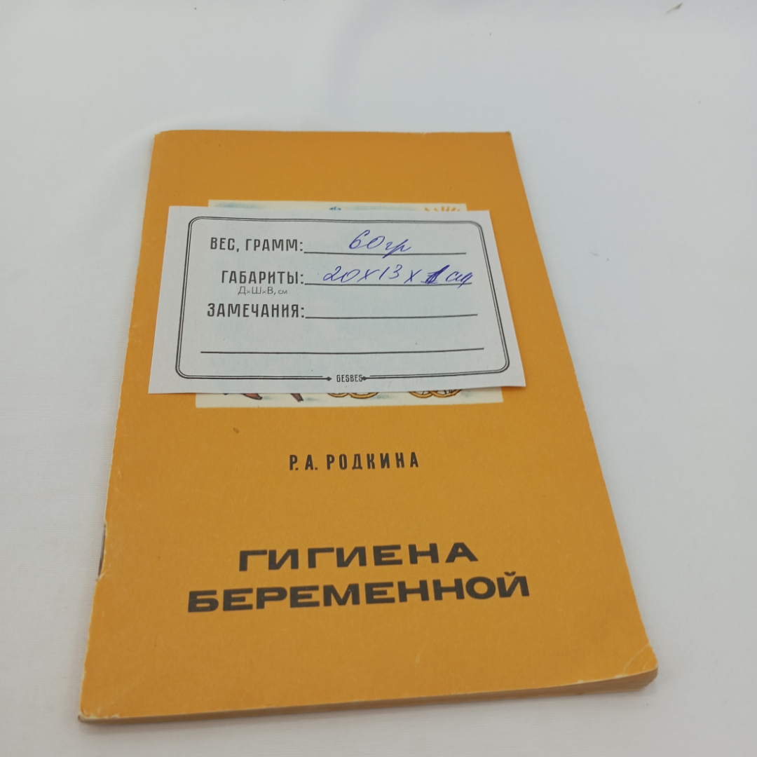 Р.А. Родкина "Гигиена беременной", Москва, изд. Медицина, 1979. Картинка 9