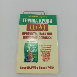 "Группа крови II (А)" продукты, напитки, пищевые добавки, изд. Попурри, Минск, 2003