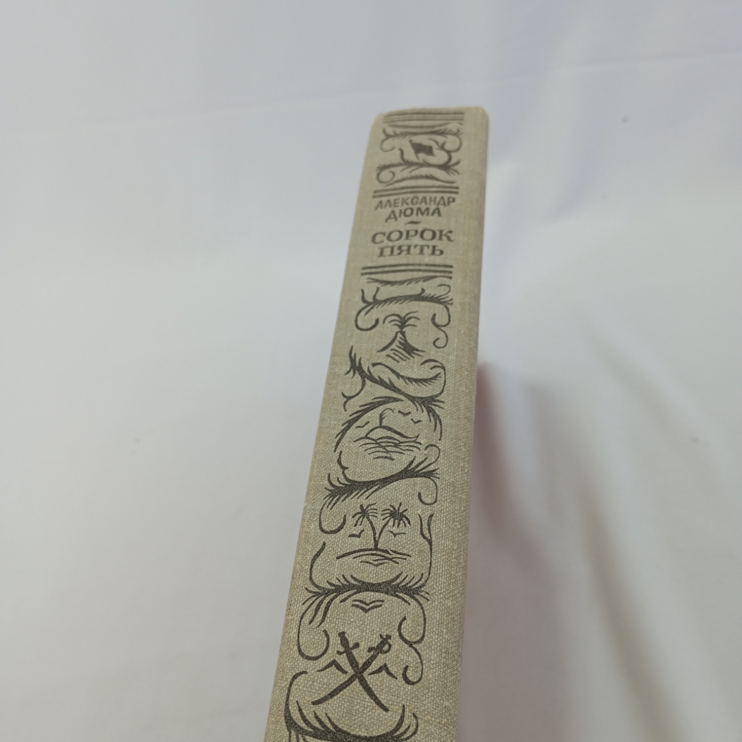 Сорок пять. Александр Дюма. Изд. Детская литература. СССР. Картинка 2