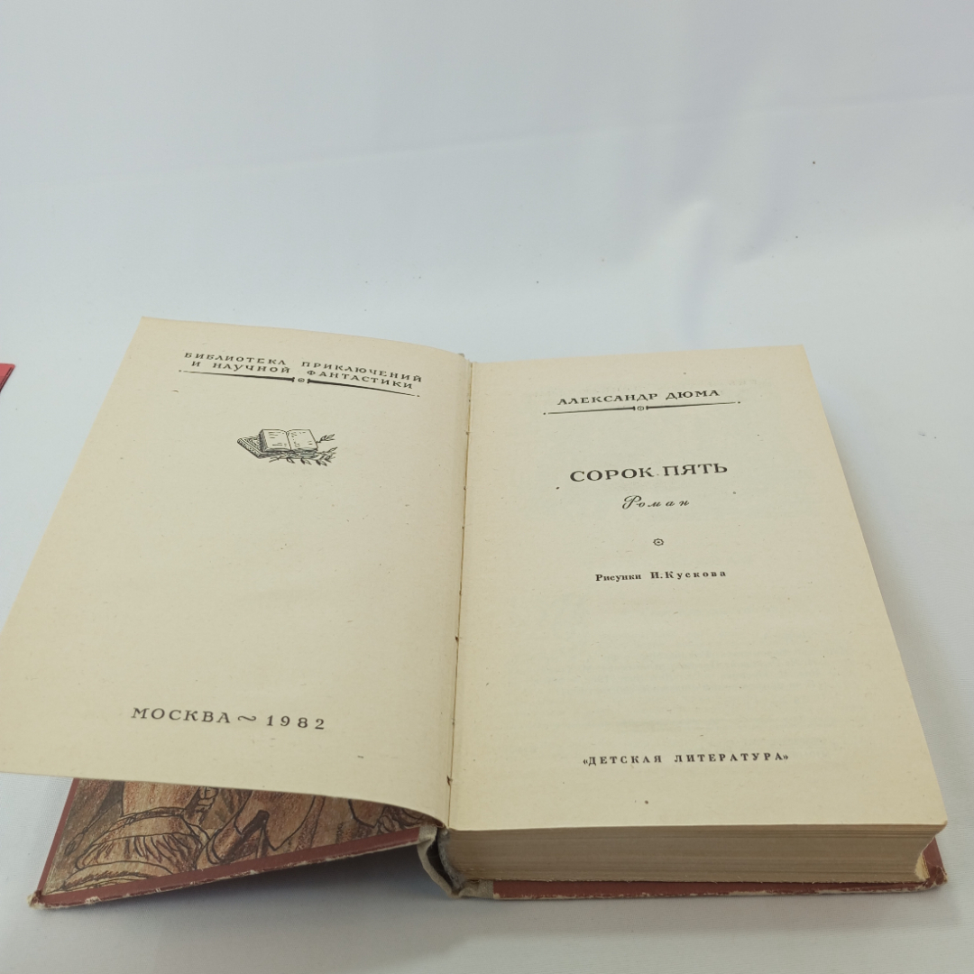 Сорок пять. Александр Дюма. Изд. Детская литература. СССР. Картинка 5