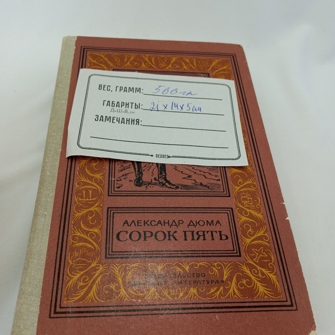 Сорок пять. Александр Дюма. Изд. Детская литература. СССР. Картинка 9