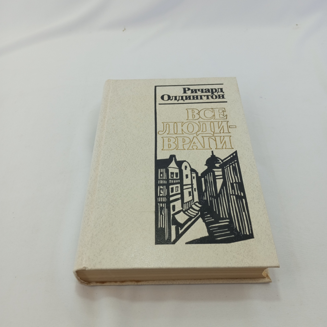 Все люди-враги. Ричард Олдингтон, изд. "Правда", 1983г. Картинка 1