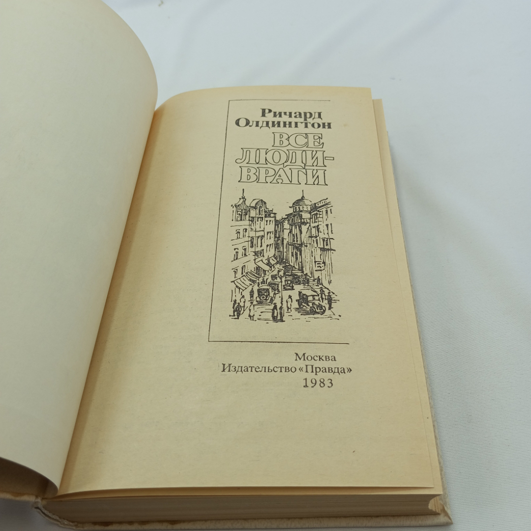 Все люди-враги. Ричард Олдингтон, изд. "Правда", 1983г. Картинка 4
