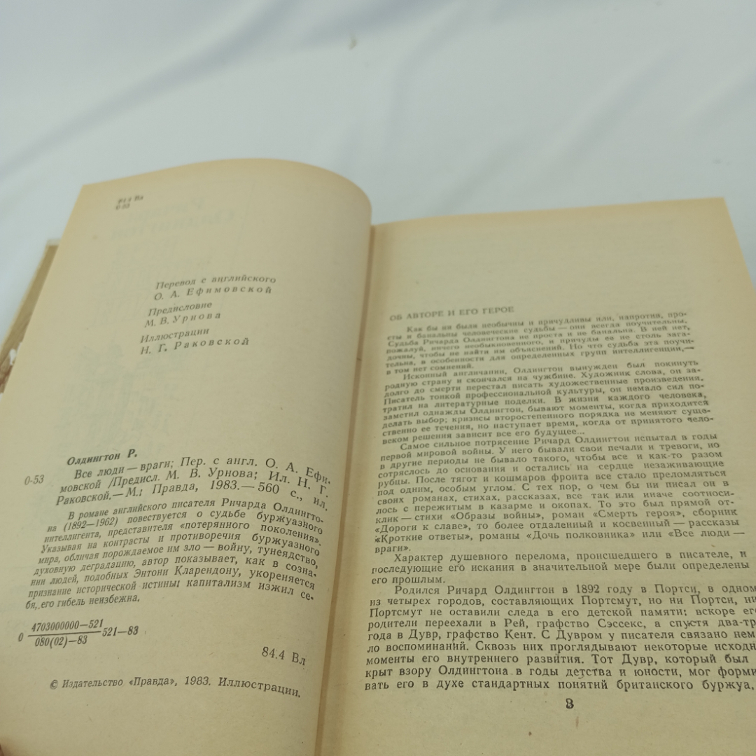 Все люди-враги. Ричард Олдингтон, изд. "Правда", 1983г. Картинка 5