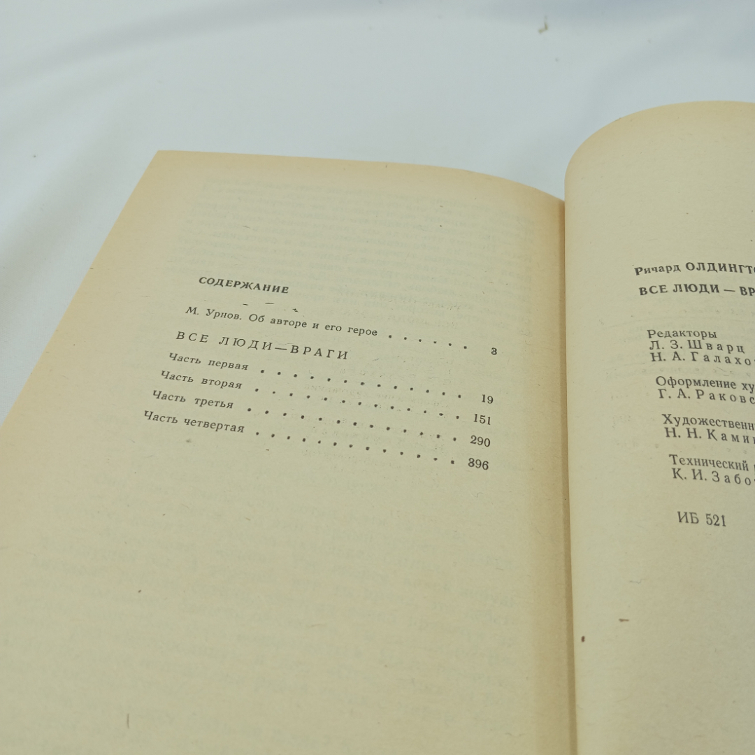 Все люди-враги. Ричард Олдингтон, изд. "Правда", 1983г. Картинка 8