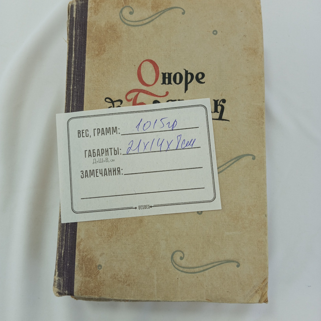 Оноре де Бальзак, повести и рассказы, в 2-х томах, изд. Художественная литература, 1959г. Картинка 13