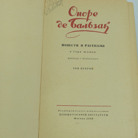 Оноре де Бальзак, повести и рассказы, в 2-х томах, изд. Художественная литература, 1959г. Картинка 6