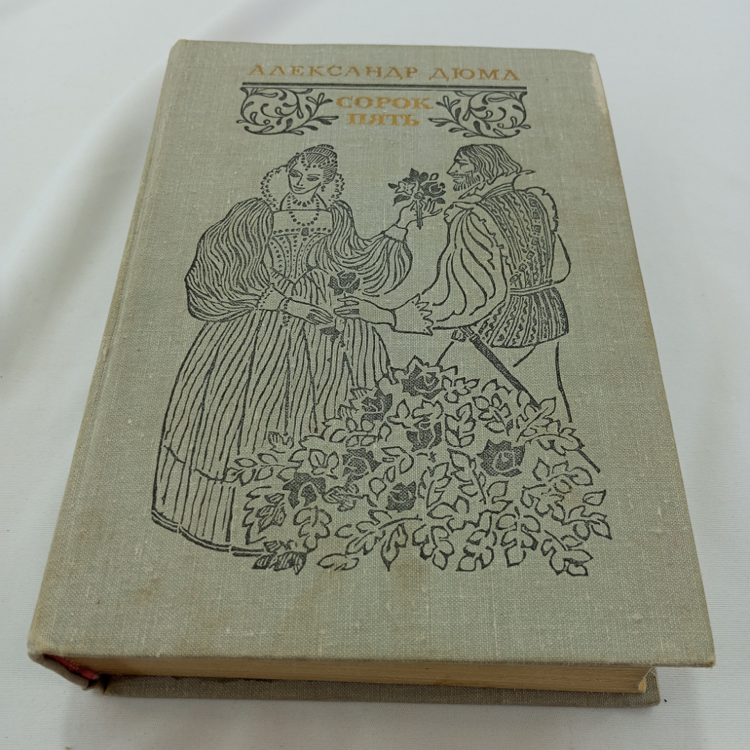 Сорок пять. А. Дюма. Изд. "Художественная литература", 1981г. Картинка 1