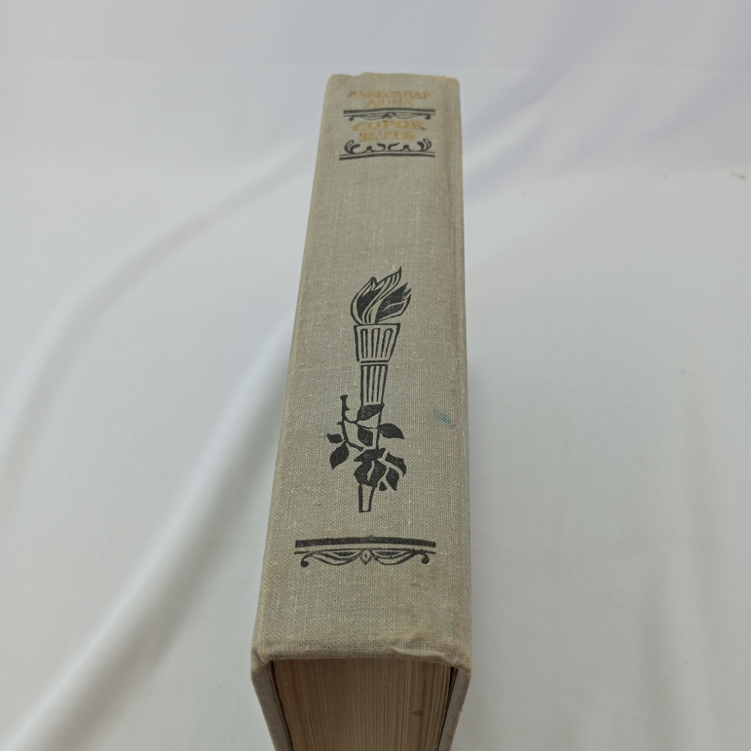 Сорок пять. А. Дюма. Изд. "Художественная литература", 1981г. Картинка 2