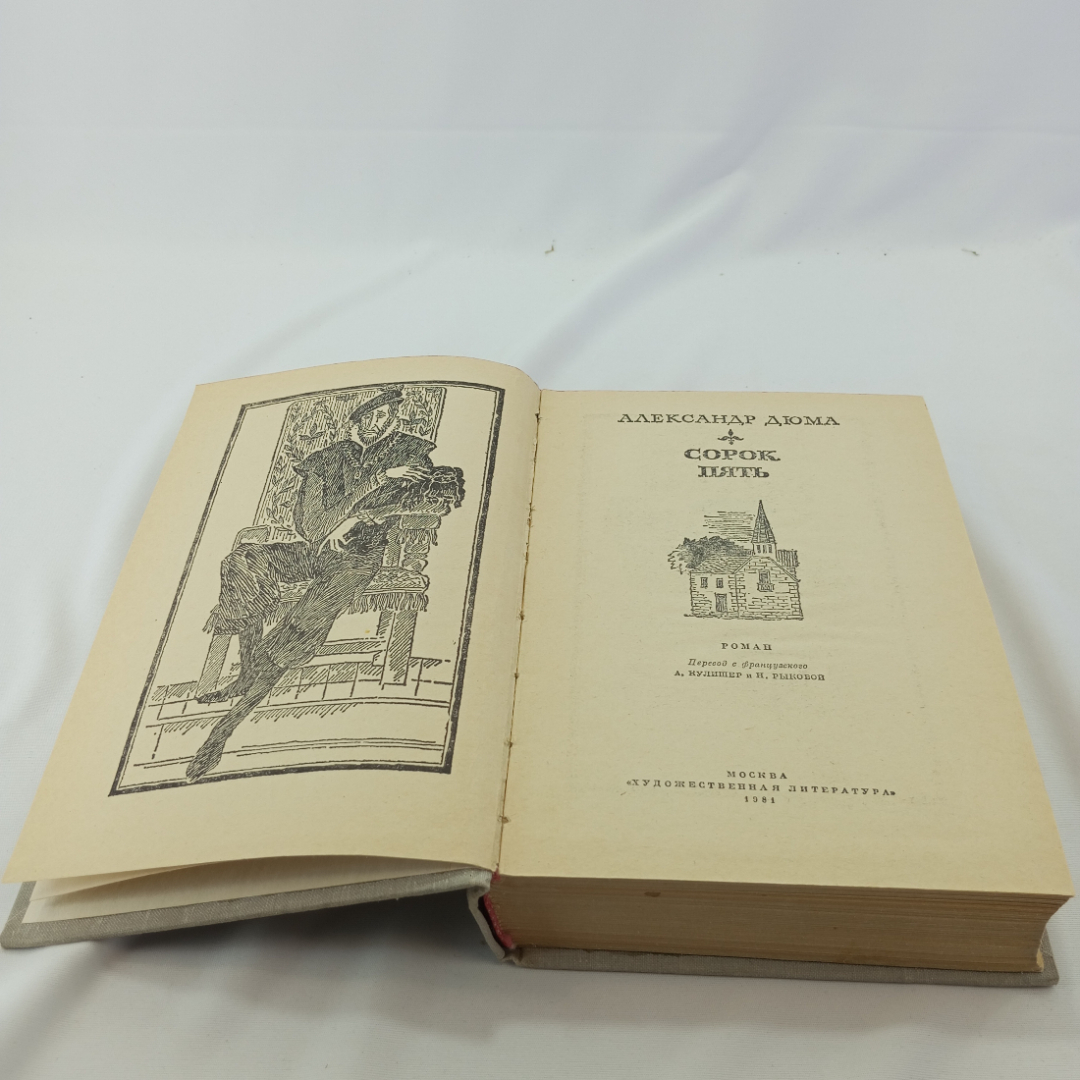 Сорок пять. А. Дюма. Изд. "Художественная литература", 1981г. Картинка 4