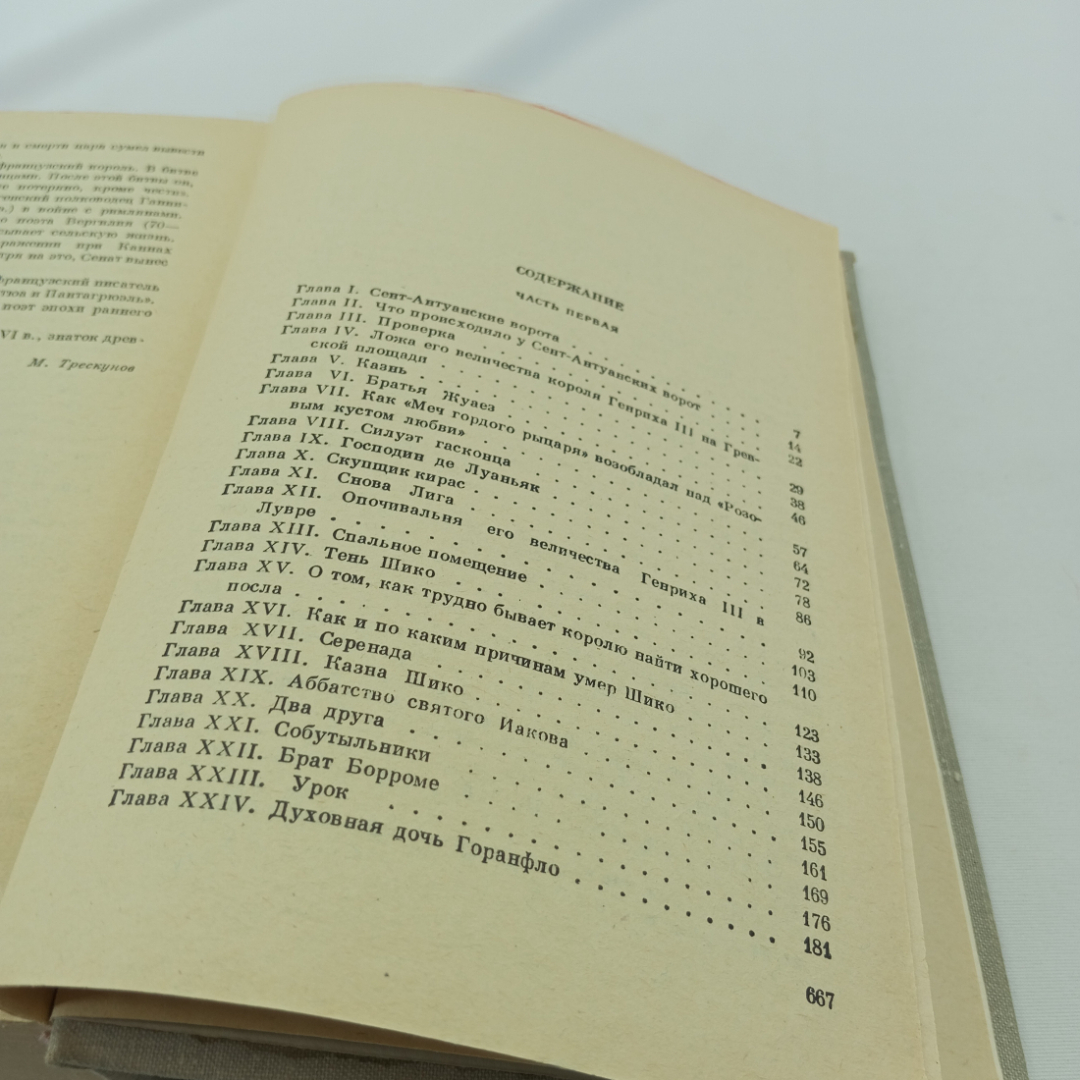 Сорок пять. А. Дюма. Изд. "Художественная литература", 1981г. Картинка 6