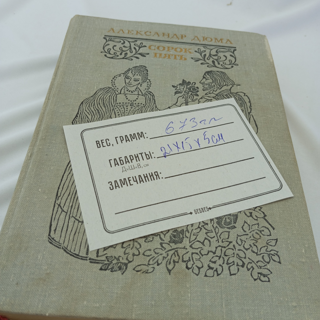 Сорок пять. А. Дюма. Изд. "Художественная литература", 1981г. Картинка 8