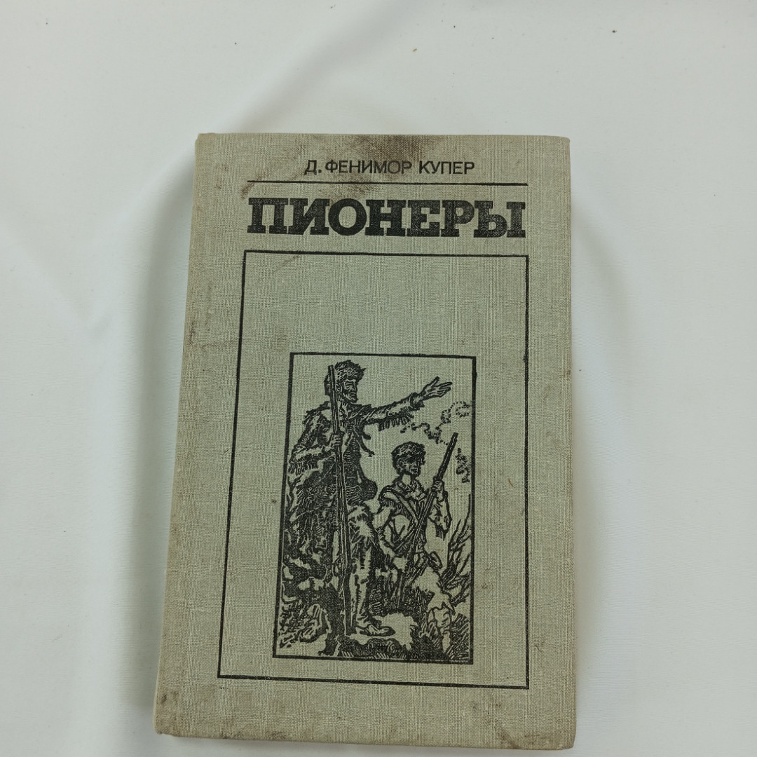 Пионеры. Д. Фенимор Купер, изд Экономика, 1981г. Картинка 1