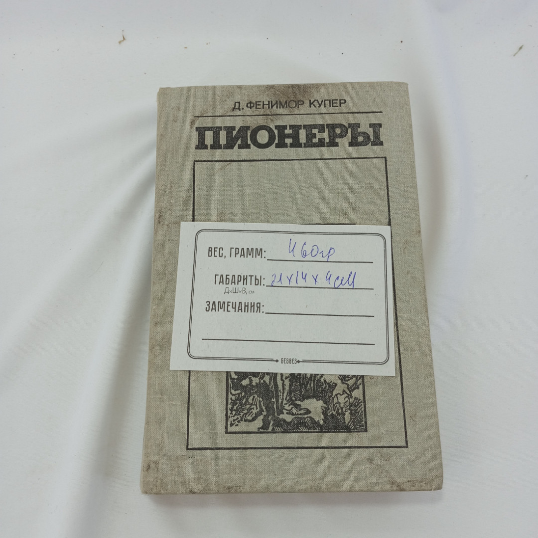 Пионеры. Д. Фенимор Купер, изд Экономика, 1981г. Картинка 9