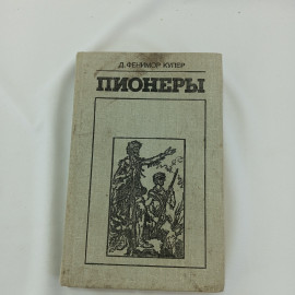 Пионеры. Д. Фенимор Купер, изд Экономика, 1981г