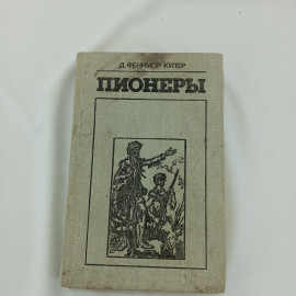 Пионеры. Д. Фенимор Купер, изд Экономика, 1981г. Картинка 1