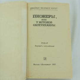 Пионеры. Д. Фенимор Купер, изд Экономика, 1981г. Картинка 4