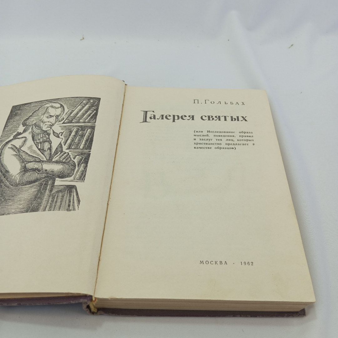 Галерея святых. П. Гольбах. Гос. издательство политической литературы, 1962г. Картинка 4