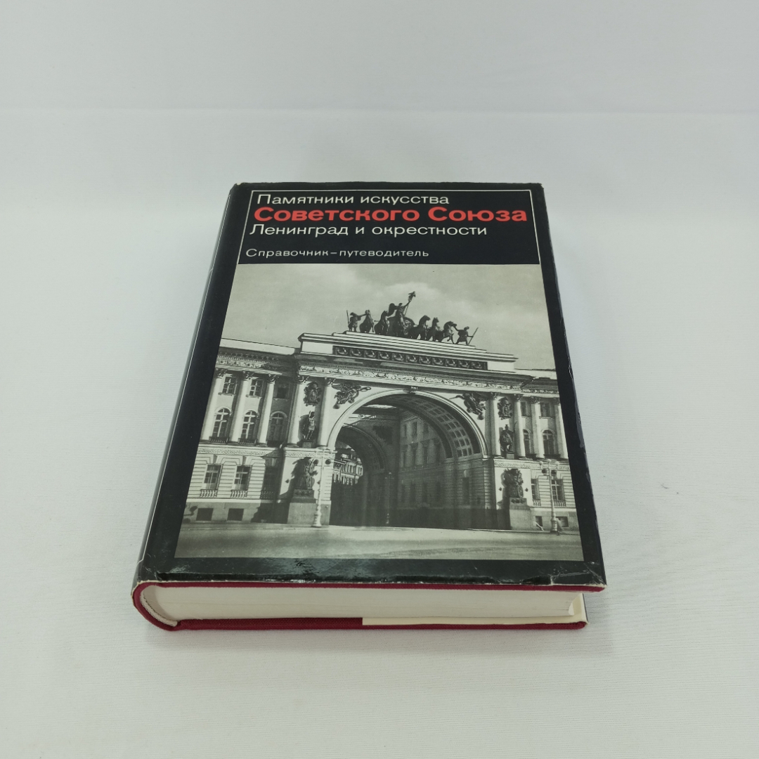 Купить Памятники искусства СССР. Ленинград и окрестности.  Справочник-путеводитель. Изд. 