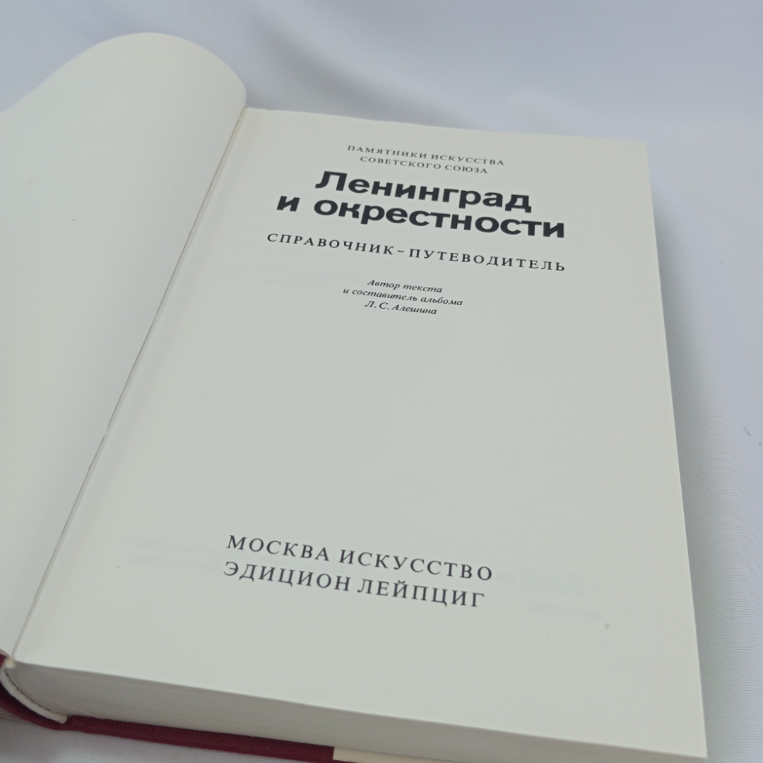 Памятники искусства СССР. Ленинград и окрестности. Справочник-путеводитель. Изд. "Искусство", 1980г. Картинка 5