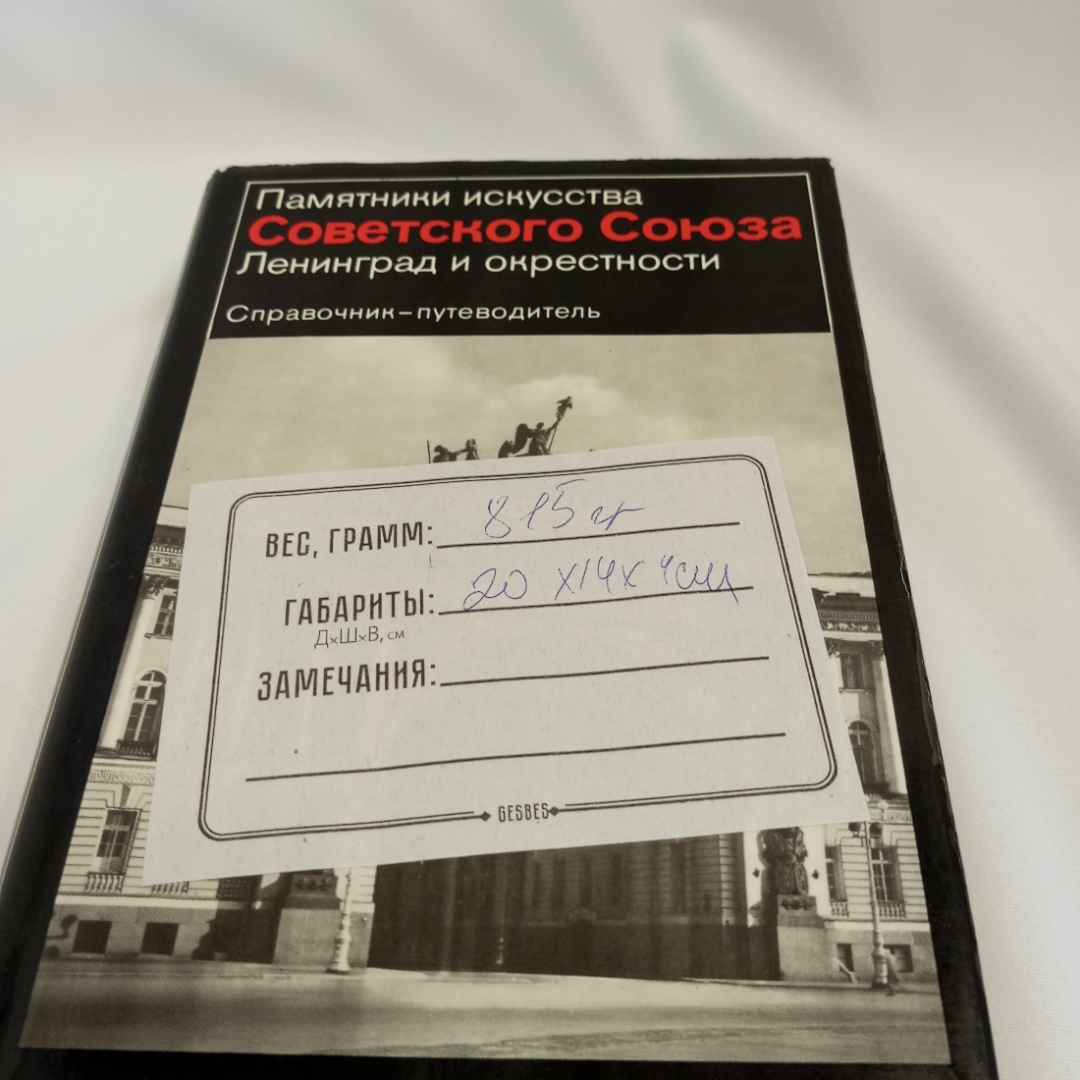 Памятники искусства СССР. Ленинград и окрестности. Справочник-путеводитель. Изд. "Искусство", 1980г. Картинка 18