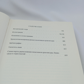 Памятники искусства СССР. Ленинград и окрестности. Справочник-путеводитель. Изд. "Искусство", 1980г. Картинка 7