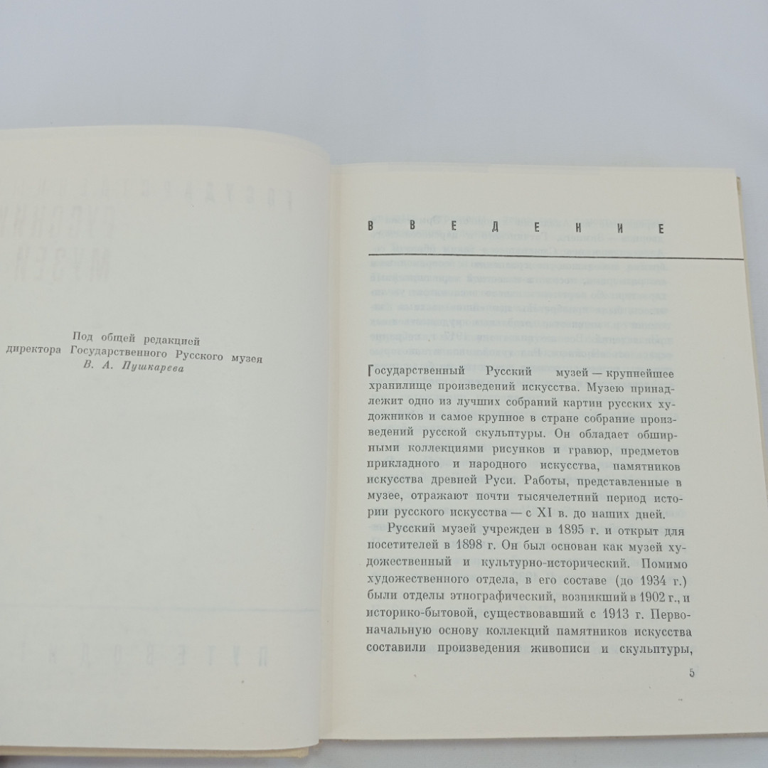 Государственный русский музей. Путеводитель. Изд. "Советский художник", 1969г. Картинка 6